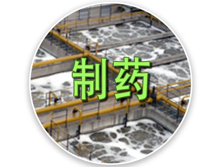 化工制药污水
