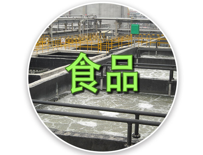食品污水处理