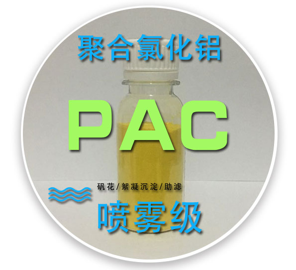 四川喷雾式聚合氯化铝