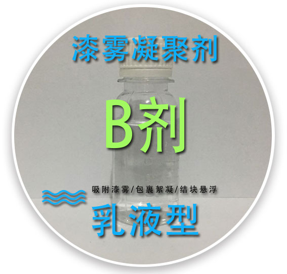 四川漆雾凝聚剂B剂