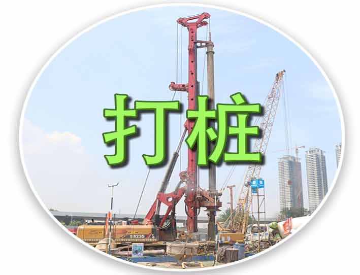 打桩