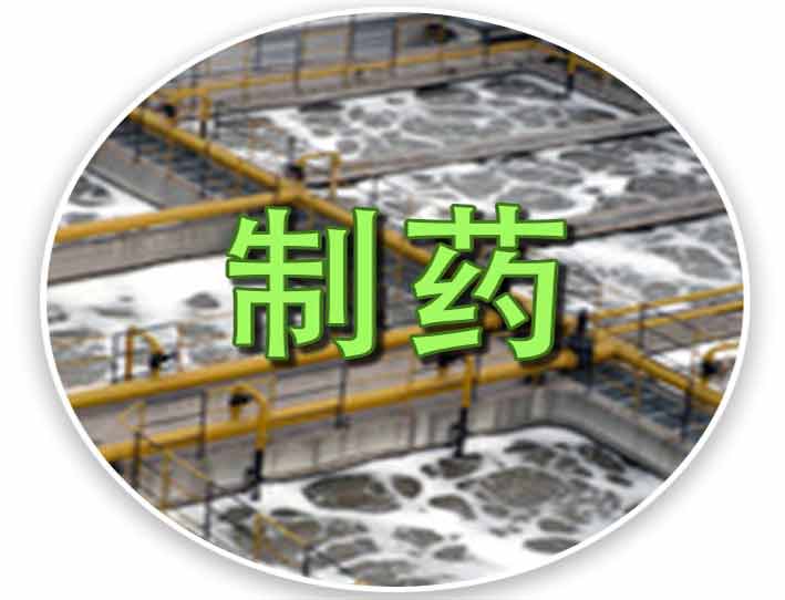 制药
