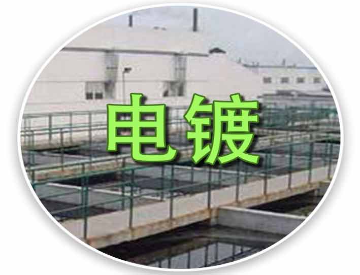 电镀