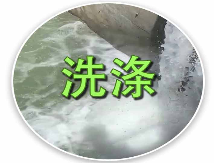 洗涤